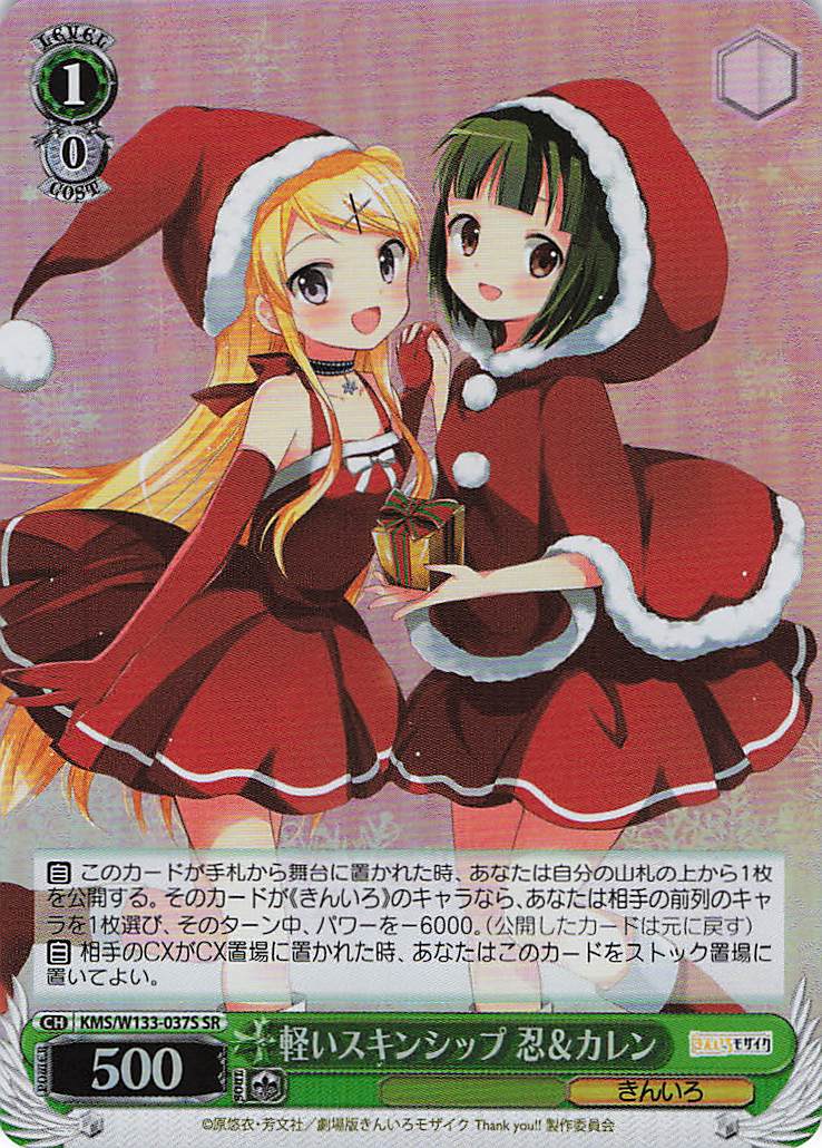 軽いスキンシップ 忍＆カレン(SR)(KMS/W133-037S)