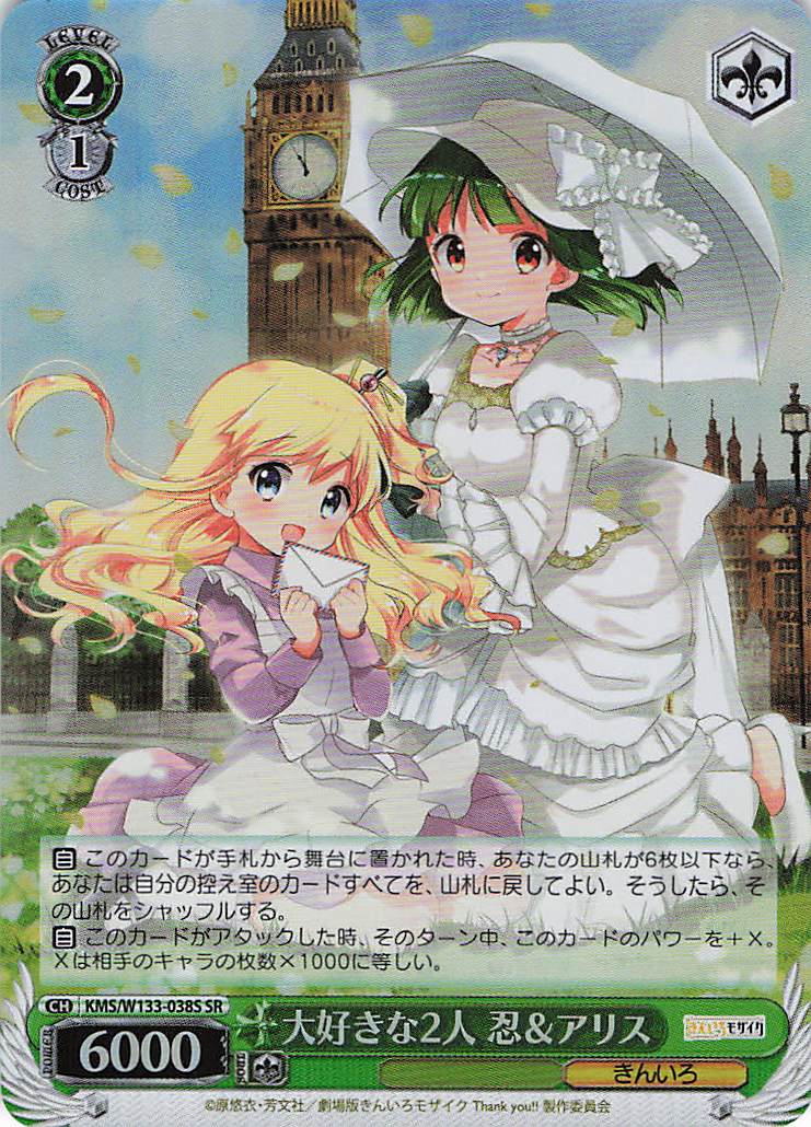 大好きな2人 忍＆アリス(SR)(KMS/W133-038S)