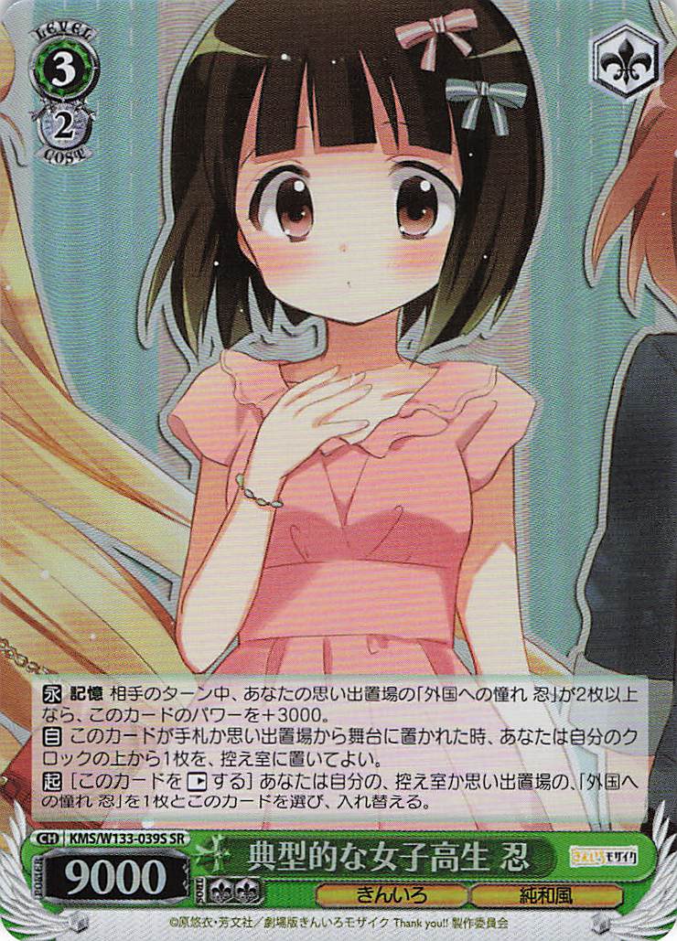 典型的な女子高生 忍(SR)(KMS/W133-039S)