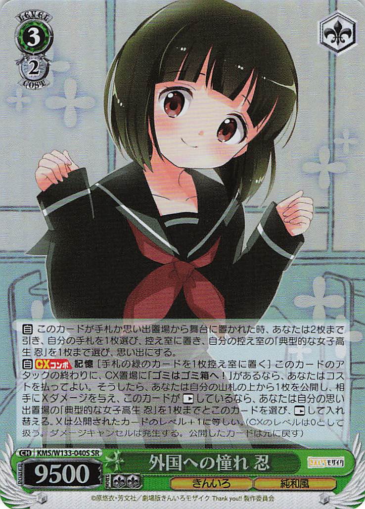 外国への憧れ 忍(SR)(KMS/W133-040S)