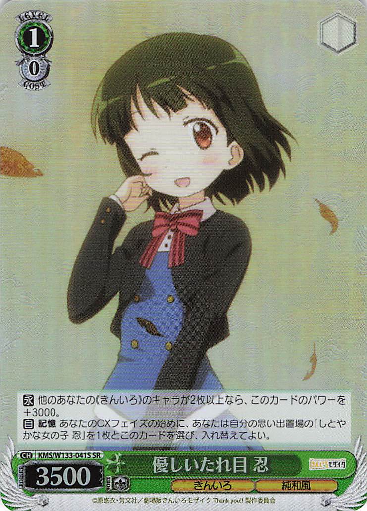 優しいたれ目 忍(SR)(KMS/W133-041S)