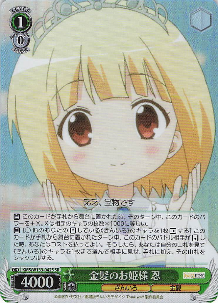金髪のお姫様 忍(SR)(KMS/W133-042S)