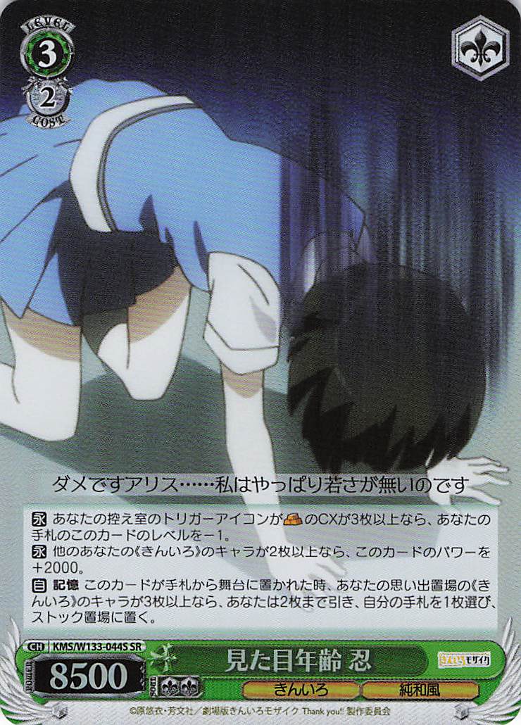 見た目年齢 忍(SR)(KMS/W133-044S)