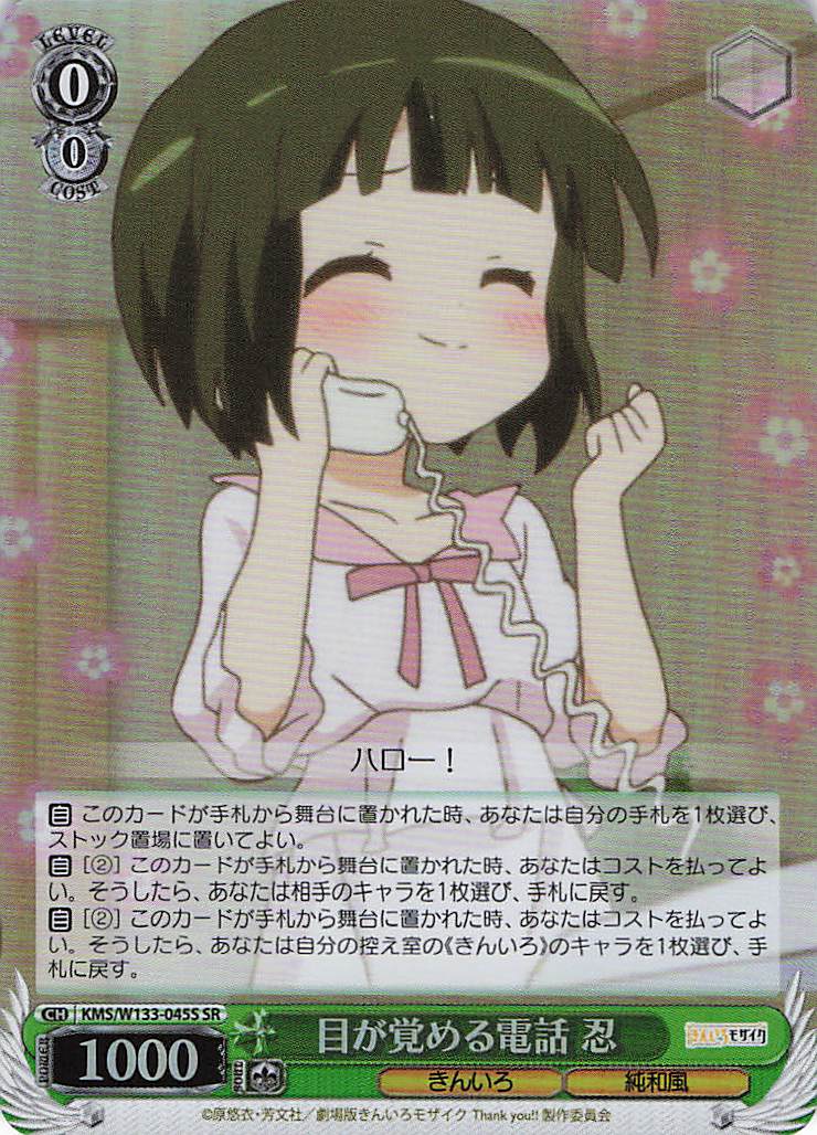 目が覚める電話 忍(SR)(KMS/W133-045S)