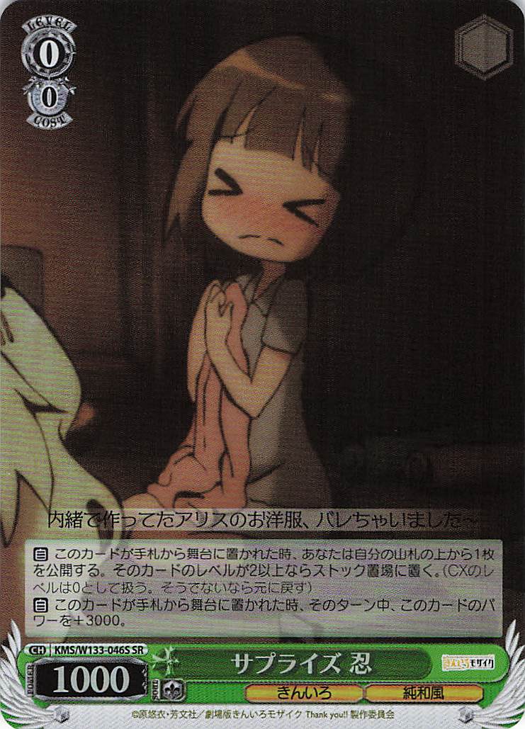 サプライズ 忍(SR)(KMS/W133-046S)