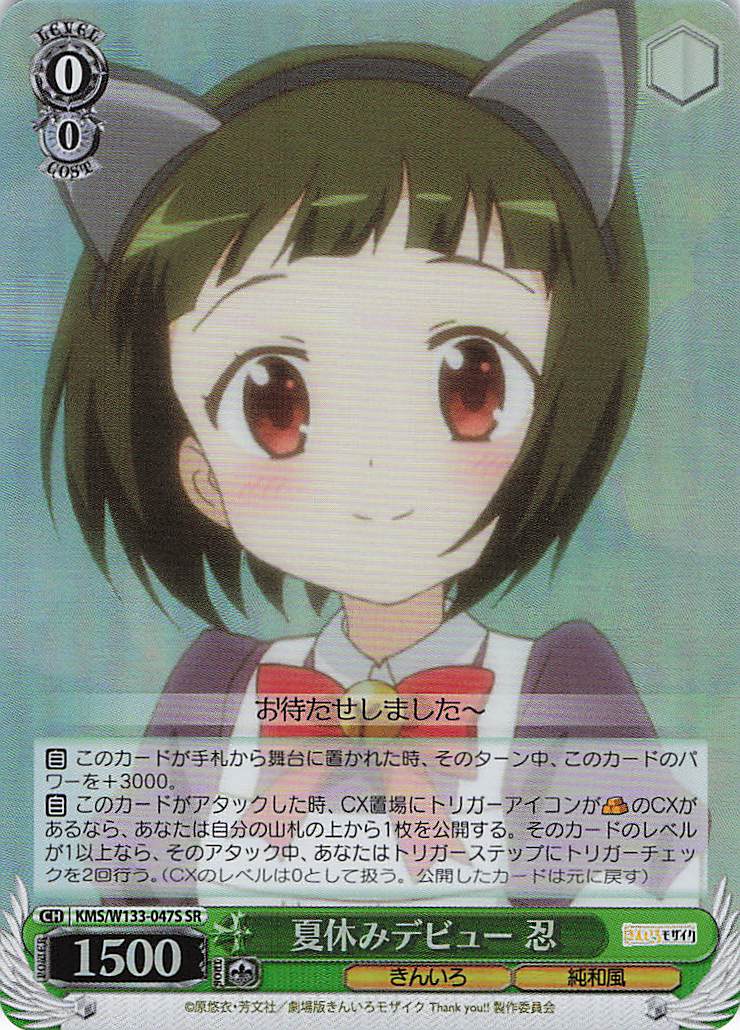 夏休みデビュー　忍(SR)(KMS/W133-047S)
