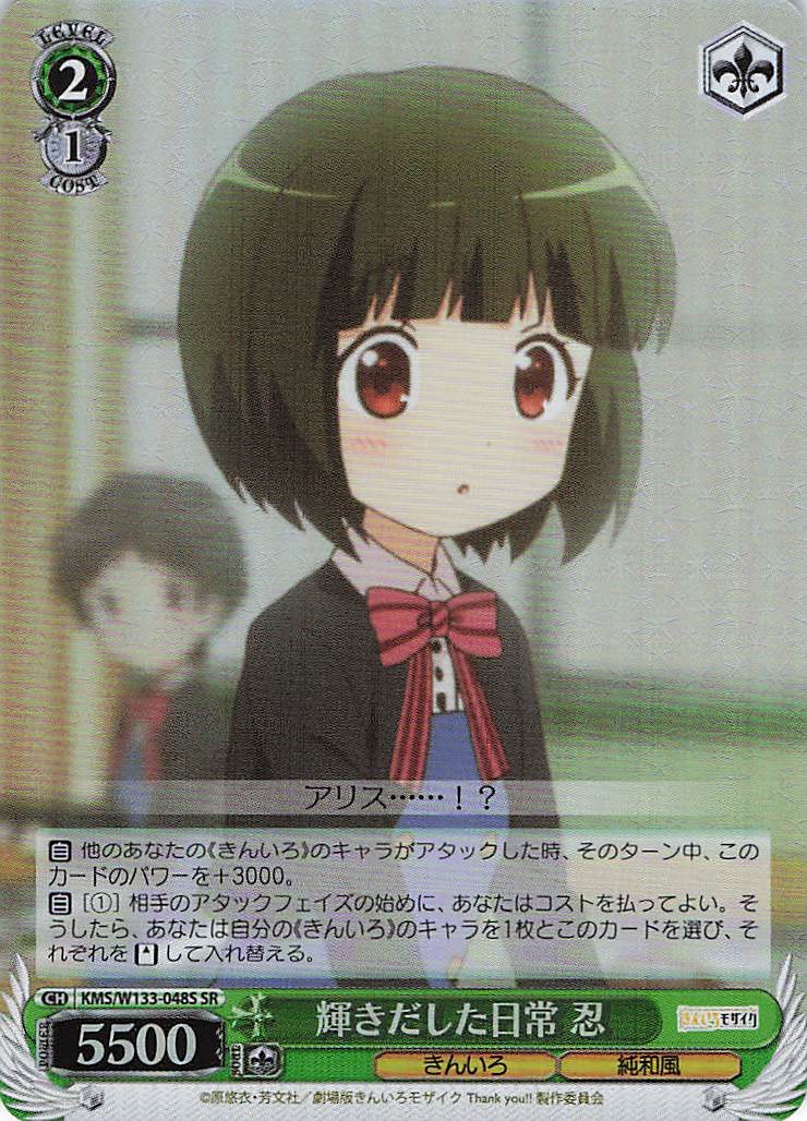 輝きだした日常 忍(SR)(KMS/W133-048S)
