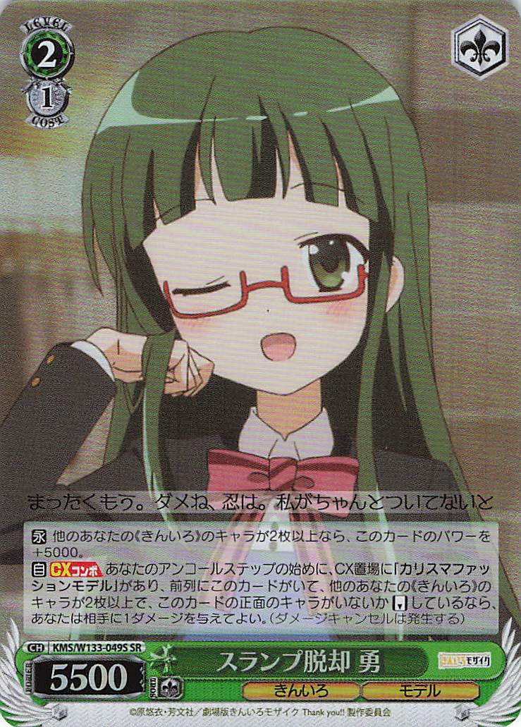 スランプ脱却 勇(SR)(KMS/W133-049S)