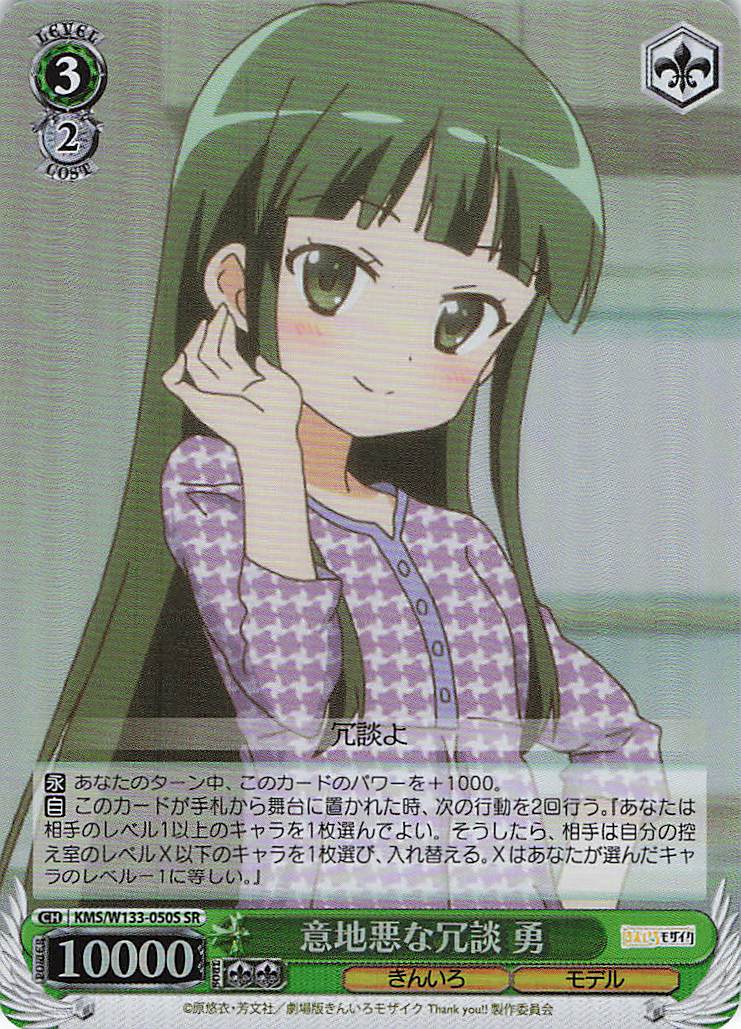 意地悪な冗談 勇(SR)(KMS/W133-050S)