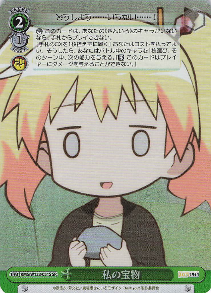 私の宝物(SR)(KMS/W133-051S)