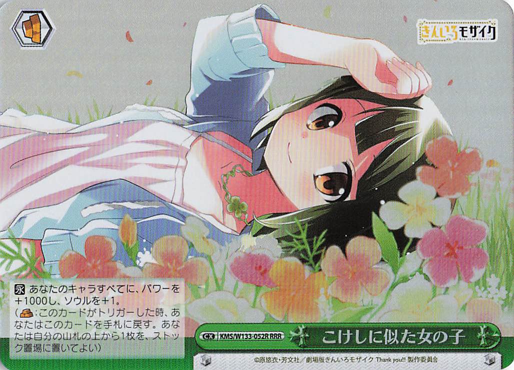 こけしに似た女の子(RRR)(KMS/W133-052R)