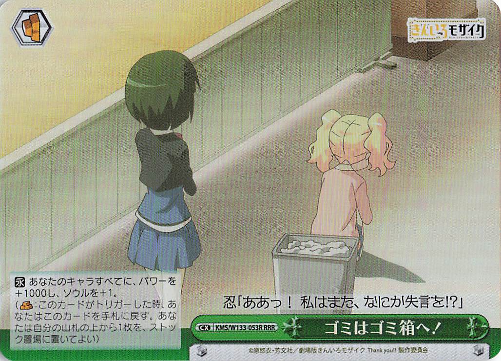 ゴミはゴミ箱へ！(RRR)(KMS/W133-053R)