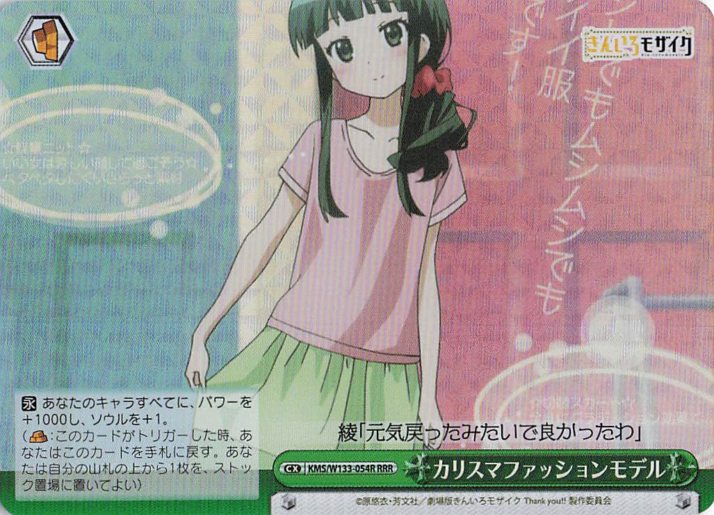 カリスマファッションモデル(RRR)(KMS/W133-054R)