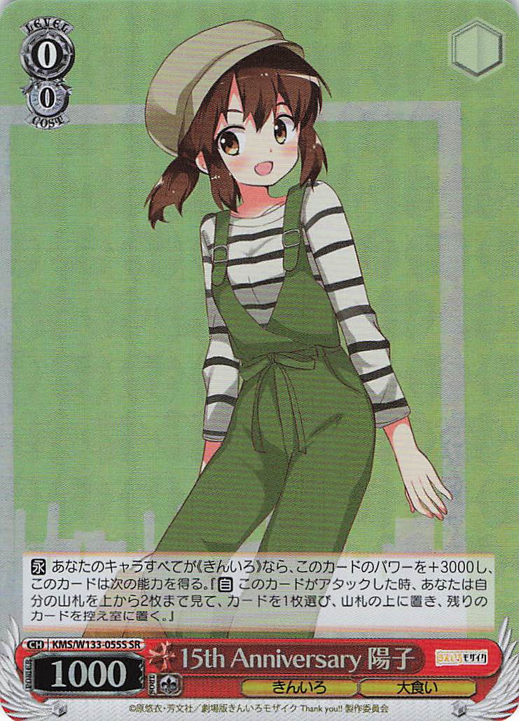 15th Anniversary 陽子(SR)(KMS/W133-055S)