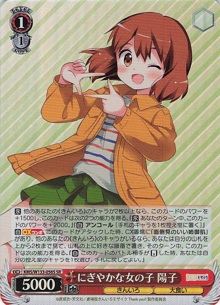 にぎやかな女の子 陽子(SR)(KMS/W133-056S)