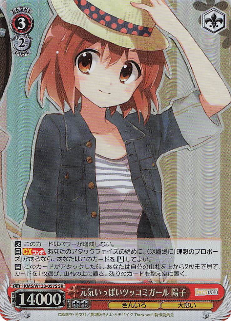 元気いっぱいツッコミガール 陽子(SR)(KMS/W133-057S)