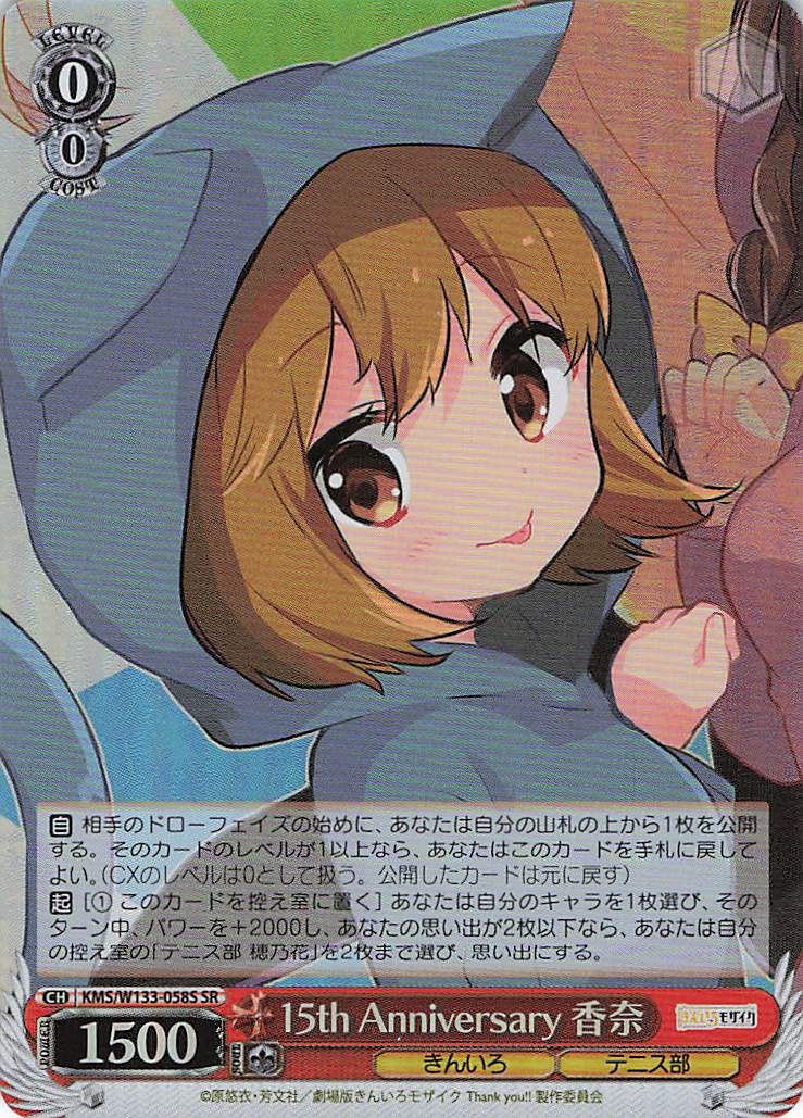 15th Anniversary 香奈(SR)(KMS/W133-058S)