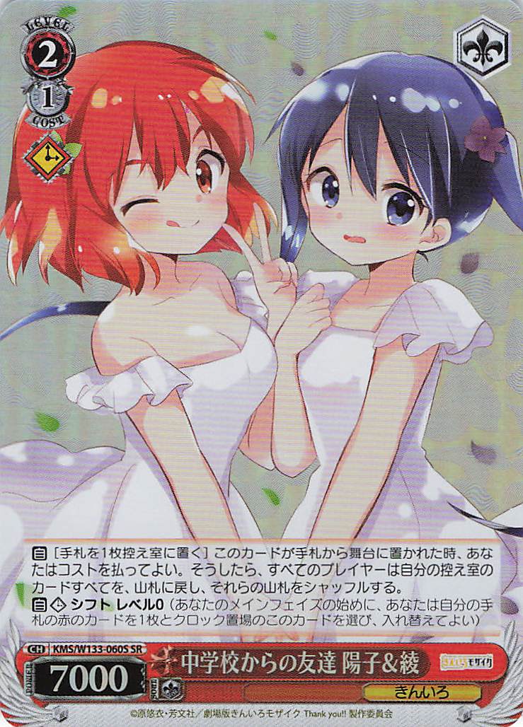 中学校からの友達 陽子＆綾(SR)(KMS/W133-060S)