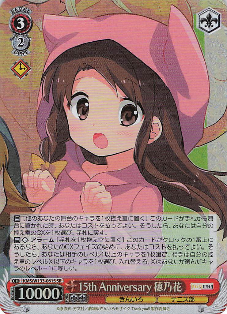 15th Anniversary 穂乃花(SR)(KMS/W133-061S)