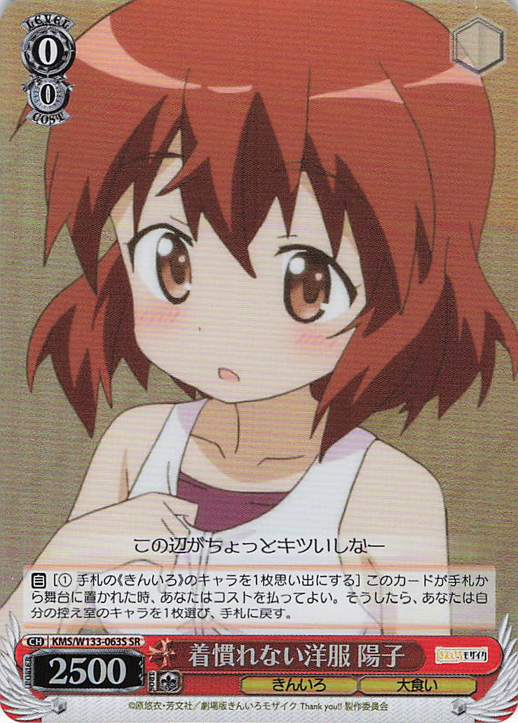 着慣れない洋服 陽子(SR)(KMS/W133-063S)