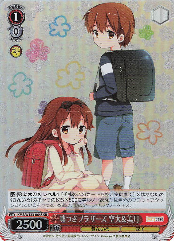 嘘つきブラザーズ 空太＆美月(SR)(KMS/W133-064S)