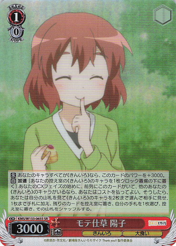 モテ仕草 陽子(SR)(KMS/W133-065S)