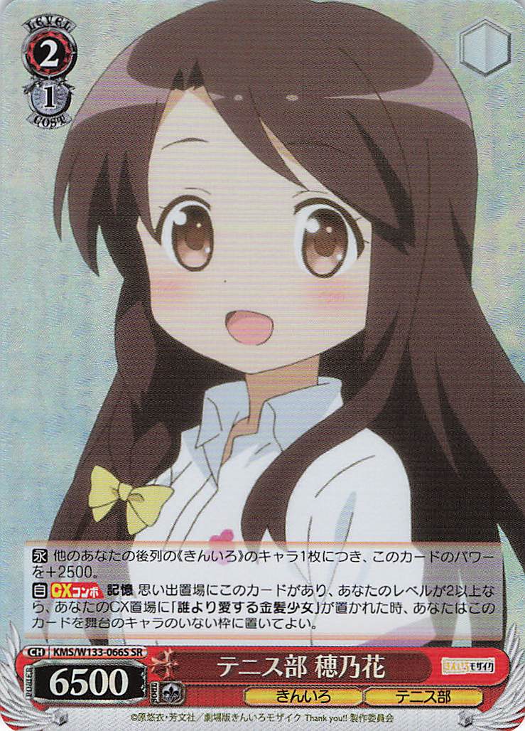 テニス部 穂乃花(SR)(KMS/W133-066S)