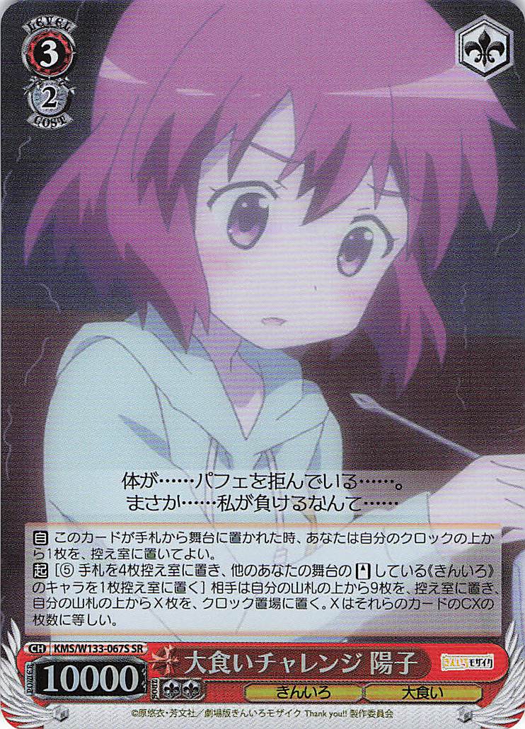 大食いチャレンジ 陽子(SR)(KMS/W133-067S)