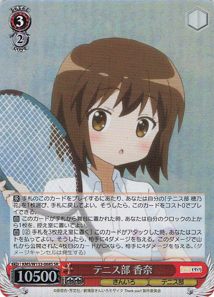 テニス部 香奈(SR)(KMS/W133-068S)