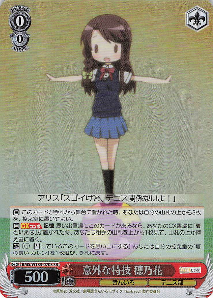 意外な特技 穂乃花(SR)(KMS/W133-070S)