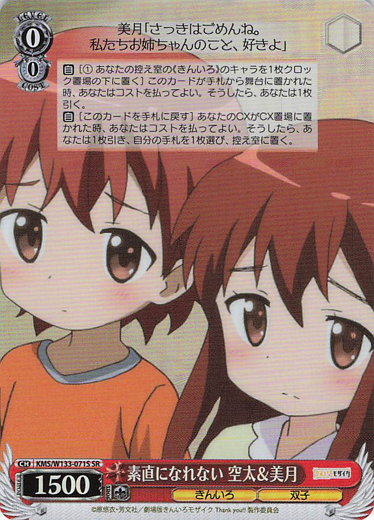 素直になれない 空太＆美月(SR)(KMS/W133-071S)