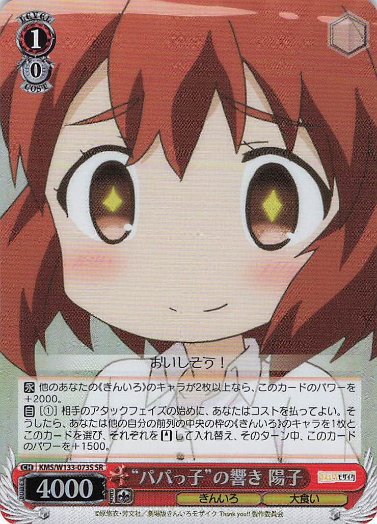 “パパっ子”の響き 陽子(SR)(KMS/W133-073S)