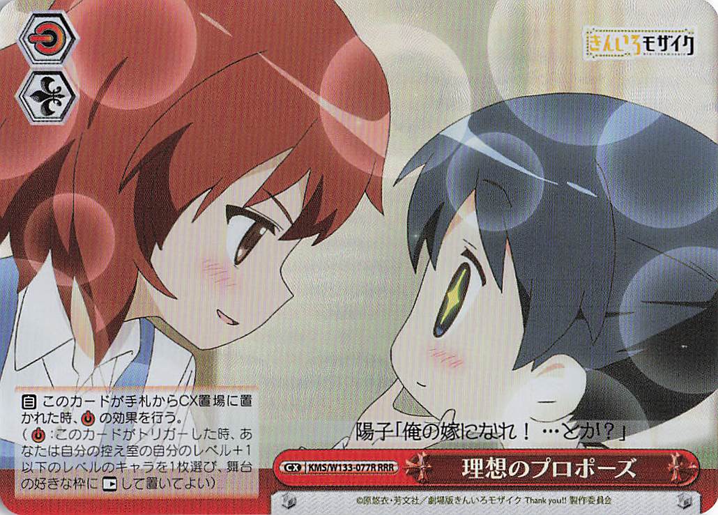 理想のプロポーズ(RRR)(KMS/W133-077R)