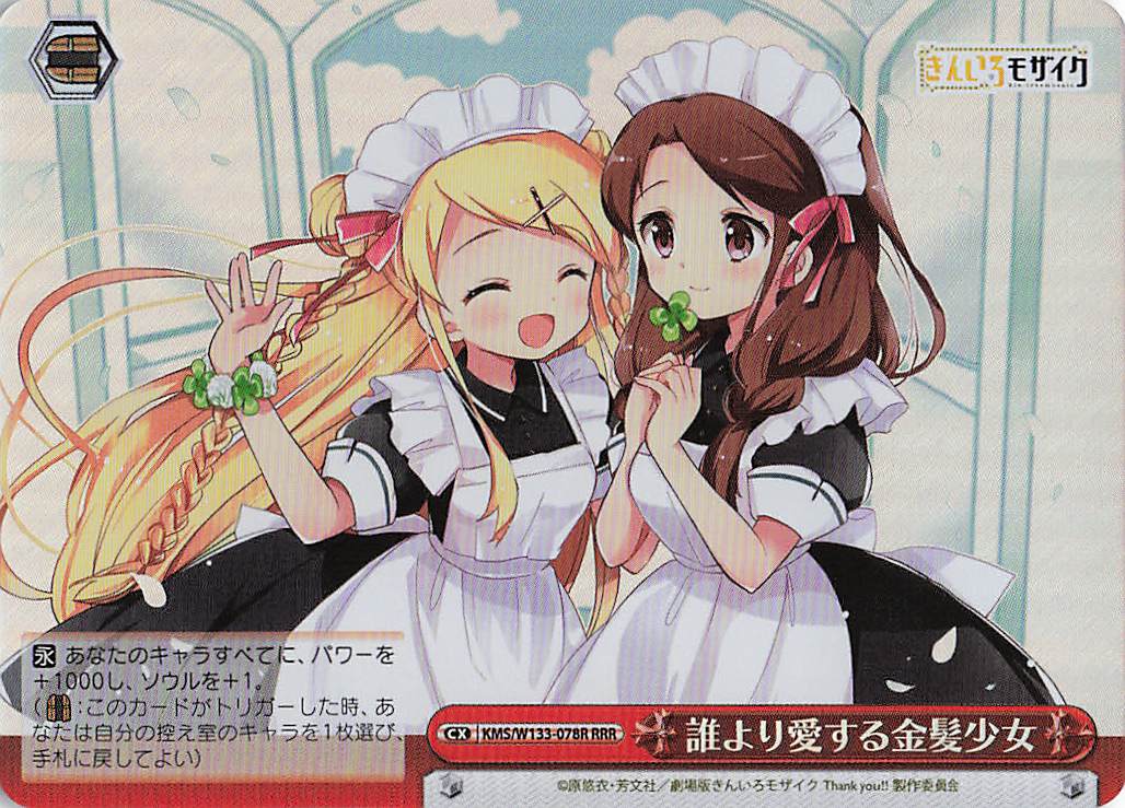 誰より愛する金髪少女(RRR)(KMS/W133-078R)