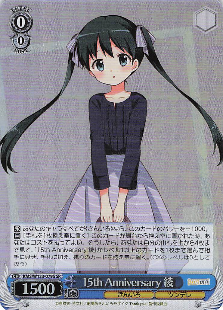 15th Anniversary 綾(SR)(KMS/W133-079S)