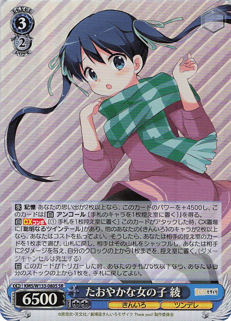 たおやかな女の子 綾(SR)(KMS/W133-080S)