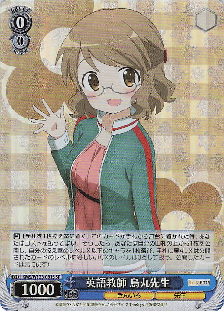 英語教師 烏丸先生(SR)(KMS/W133-081S)