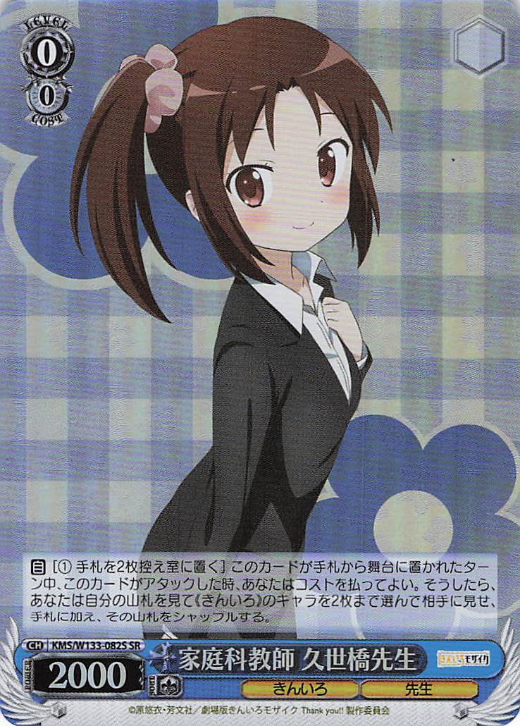 家庭科教師 久世橋先生(SR)(KMS/W133-082S)