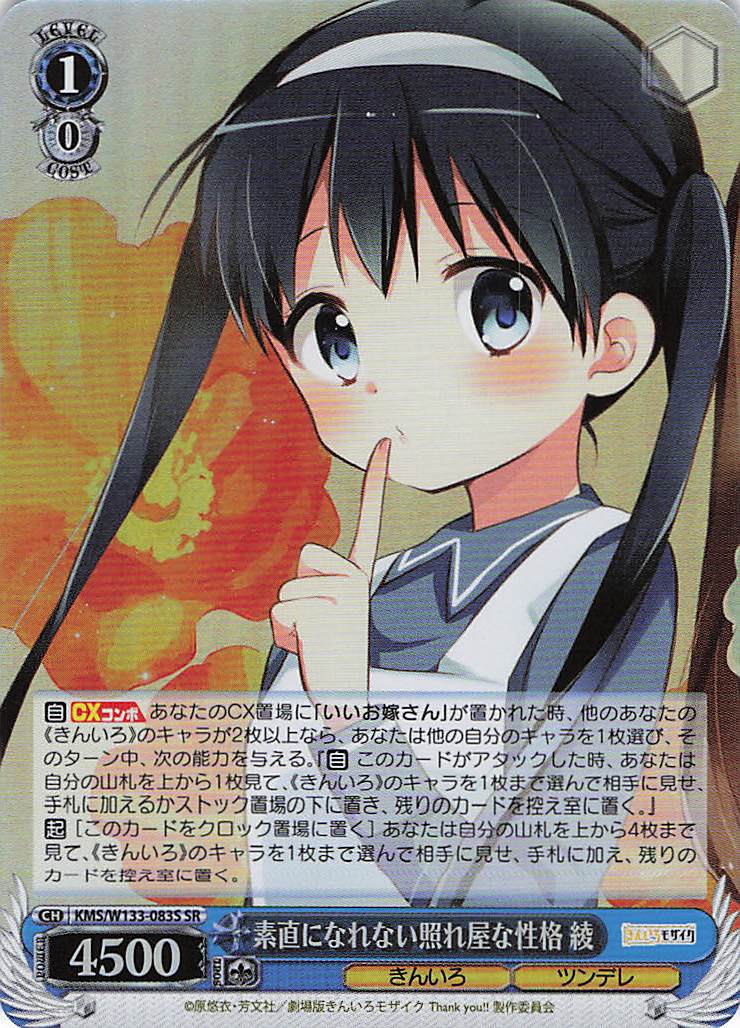 素直になれない照れ屋な性格 綾(SR)(KMS/W133-083S)