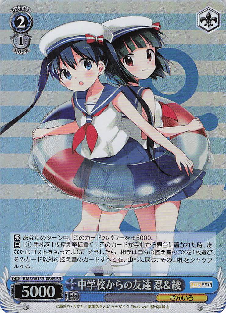 中学校からの友達 忍＆綾(SR)(KMS/W133-084S)