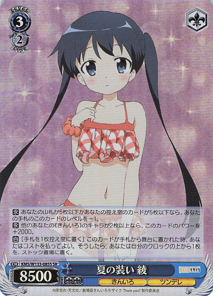 夏の装い 綾(SR)(KMS/W133-085S)