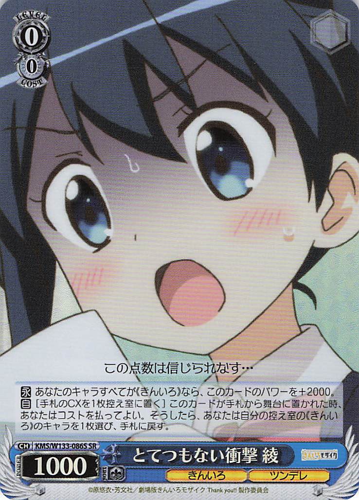 とてつもない衝撃 綾(SR)(KMS/W133-086S)
