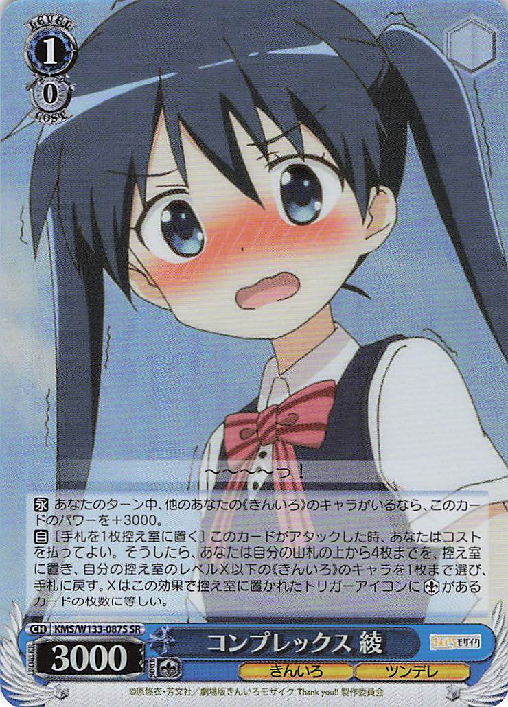 コンプレックス 綾(SR)(KMS/W133-087S)