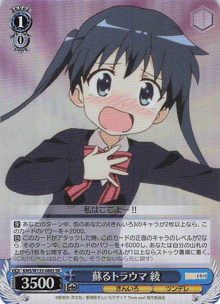 蘇るトラウマ 綾(SR)(KMS/W133-088S)