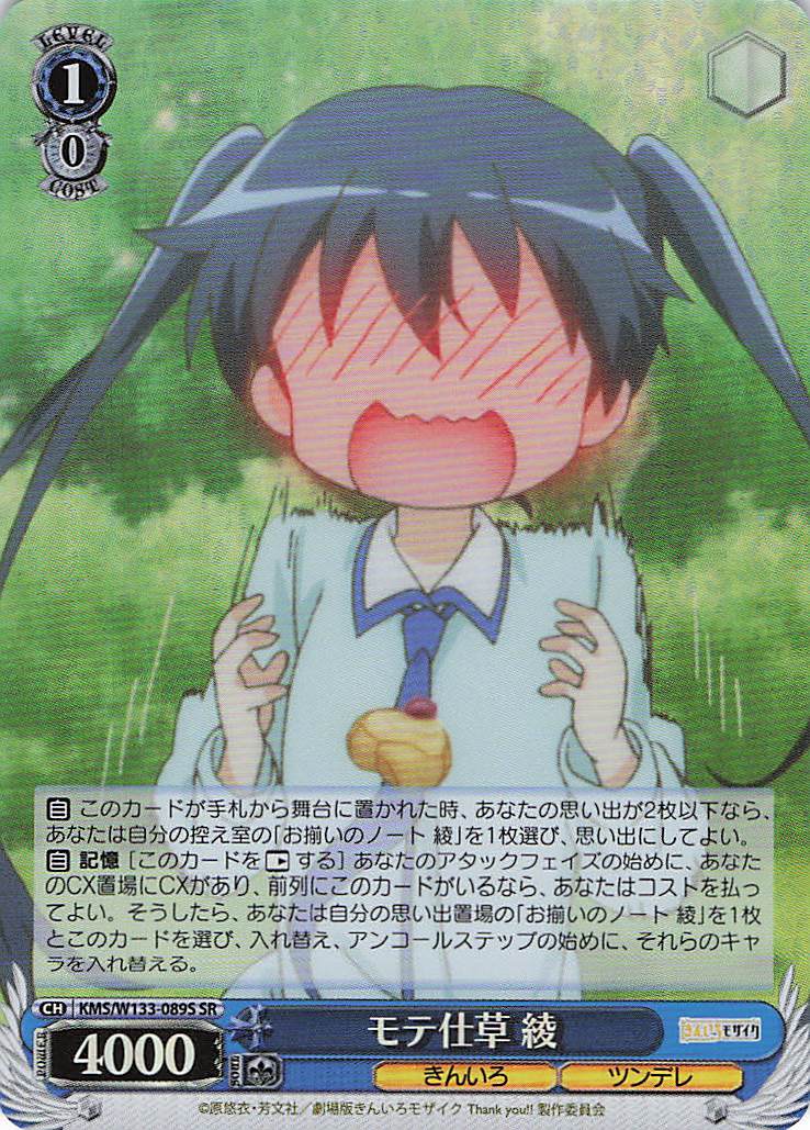 モテ仕草 綾(SR)(KMS/W133-089S)