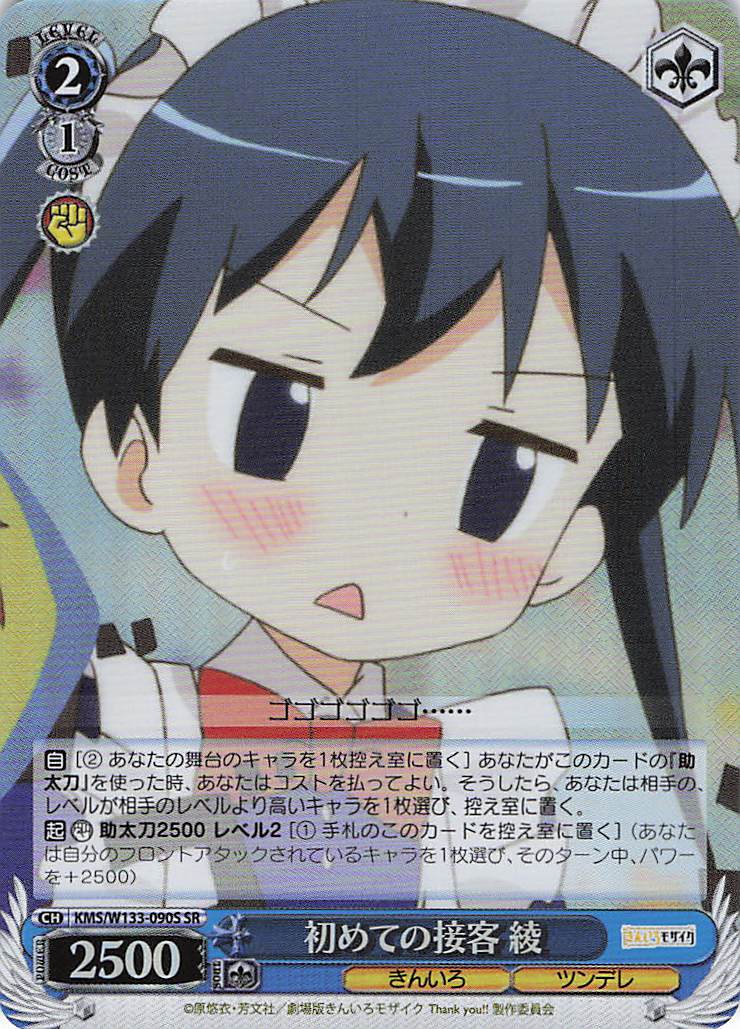 初めての接客 綾(SR)(KMS/W133-090S)