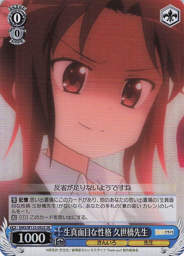生真面目な性格 久世橋先生(SR)(KMS/W133-092S)