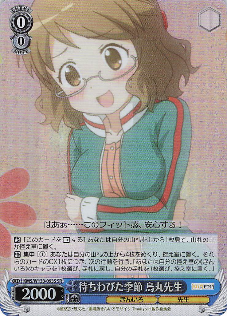 待ちわびた季節 烏丸先生(SR)(KMS/W133-093S)