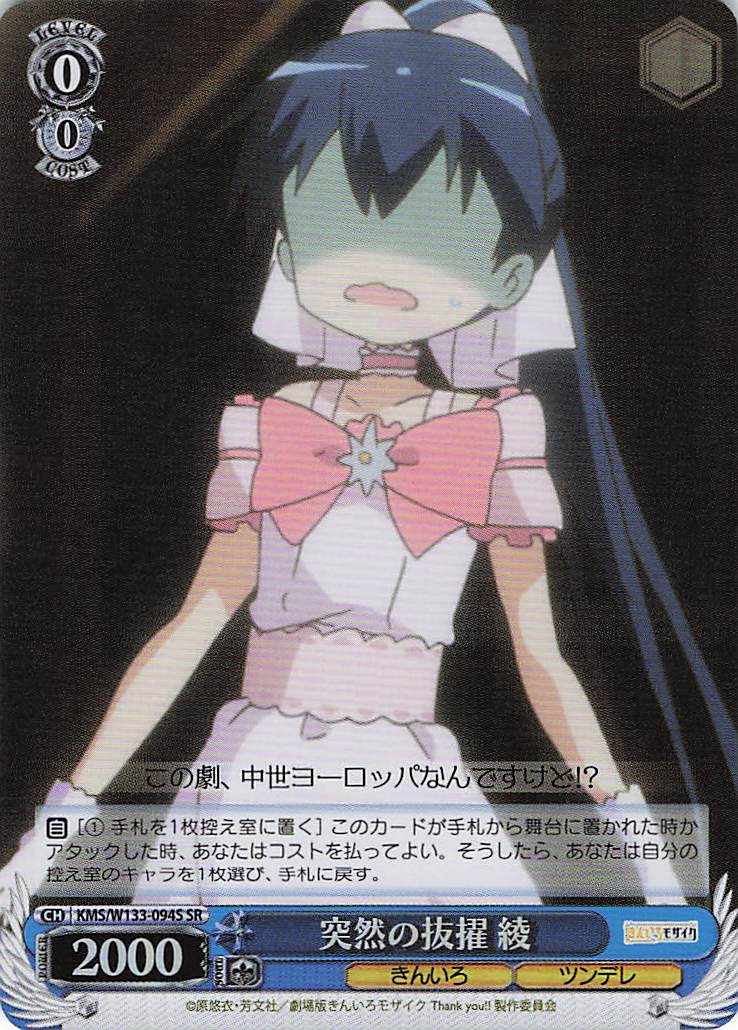 突然の抜擢 綾(SR)(KMS/W133-094S)