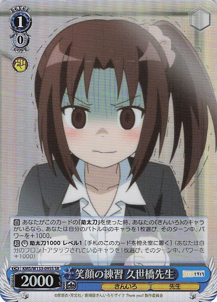 笑顔の練習 久世橋先生(SR)(KMS/W133-095S)